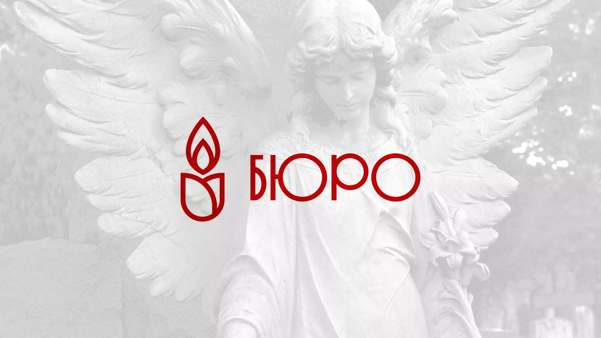 Создание логотипа бюро ритуальных услуг в Мариинске